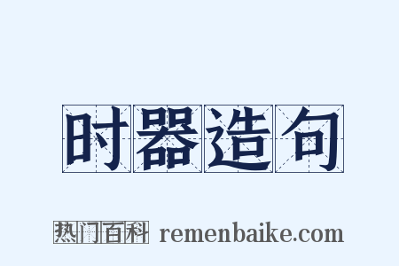 时器造句是什么意思的图片